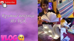 VLOG Крутые покупки в Европе из TGR // АСМР стразы ✨ #шоппингвевропе #tgr //