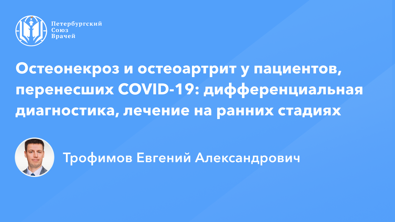 Остеонекроз и остеоартрит у пациентов, перенесших COVID-19: диагностика и лечение на ранних стадиях