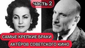 Самые крепкие звёздные браки в России_часть 2