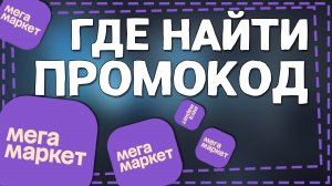 Где найти Промокод на Мегамаркет