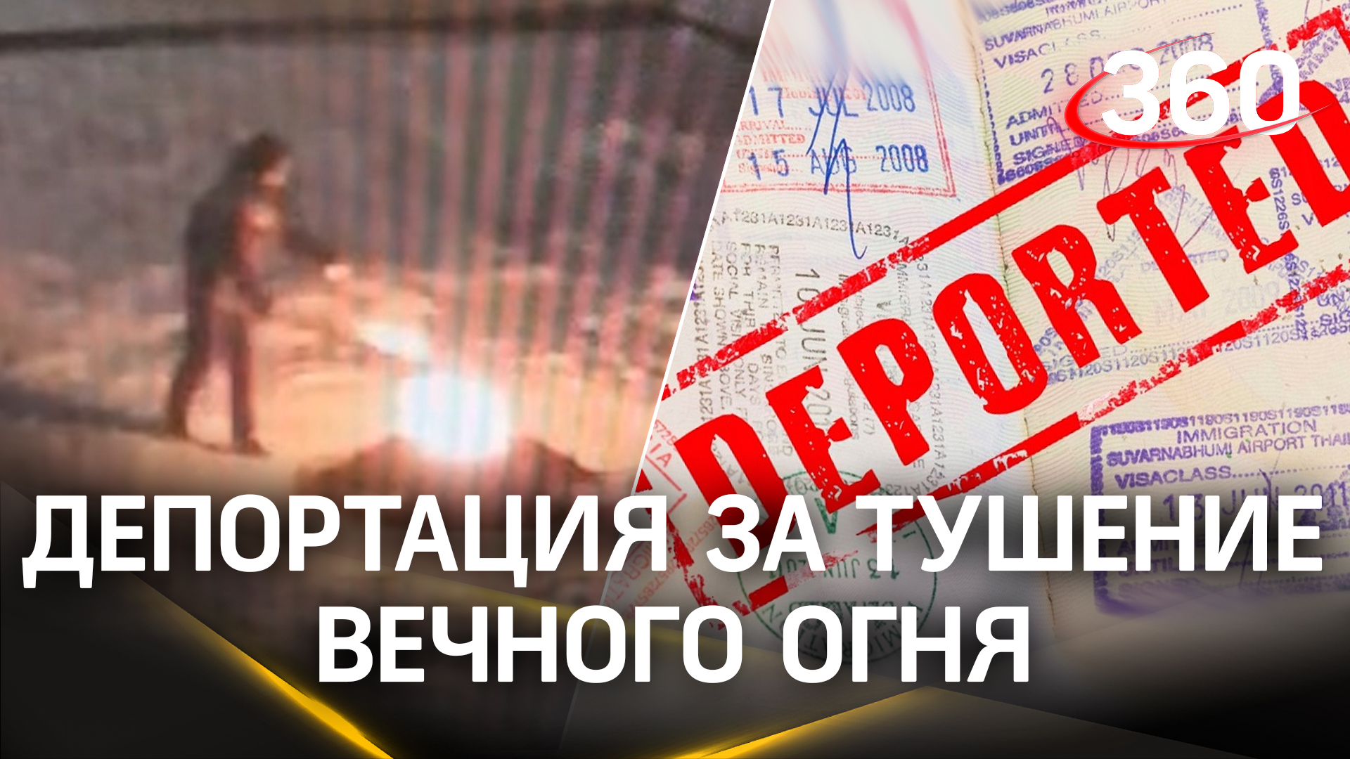 Доигрались: детей депортируют из России с их семьями за тушение Вечного огня под Петербургом