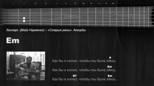 Зоопарк. (Майк Науменко) — «Старые раны». Аккорды