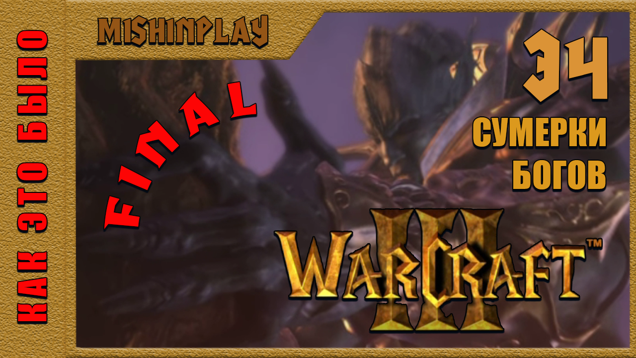 Warcraft III Reign of Chaos Сумерки богов Часть 34 Final