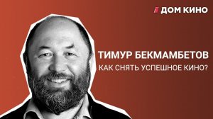 Тимур Бекмамбетов – 21 вопрос, ТОП советских фильмов и актеров и съемки Ромео и Джульетта