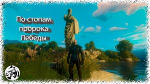 Ведьмак 3: Кровь и Вино #24. По стопам пророка Лебеды