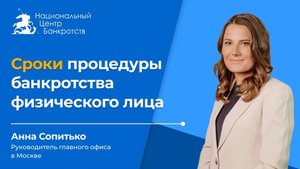 Сроки процедуры банкротства физического лица
