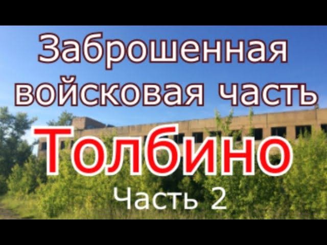 Заброшенная военная часть Толбино (серия 2)