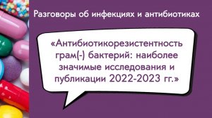 Антибиотикорезистентность грам(-) бактерий: наиболее значимые исследования и публикации 2022-2023