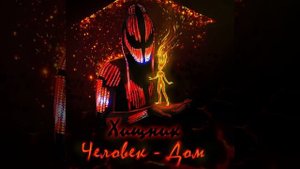 Хищник - Человек-Дом