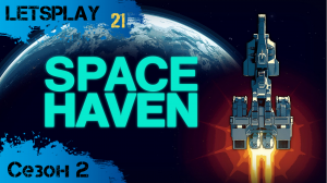 Space Haven - Сезон 2, ч.21 - Автоматизированная туррель (letsplay)