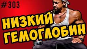 гемоглобин. почему низкий и как повысить.