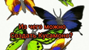 Иж чего можно создать Кусамоно?