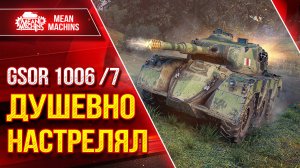 GSOR 1006/7 - ДУШЕВНО НАСТРЕЛЯЛ ● ЕГО НЕДООЦЕНИВАЮТ ● ЛучшееДляВас