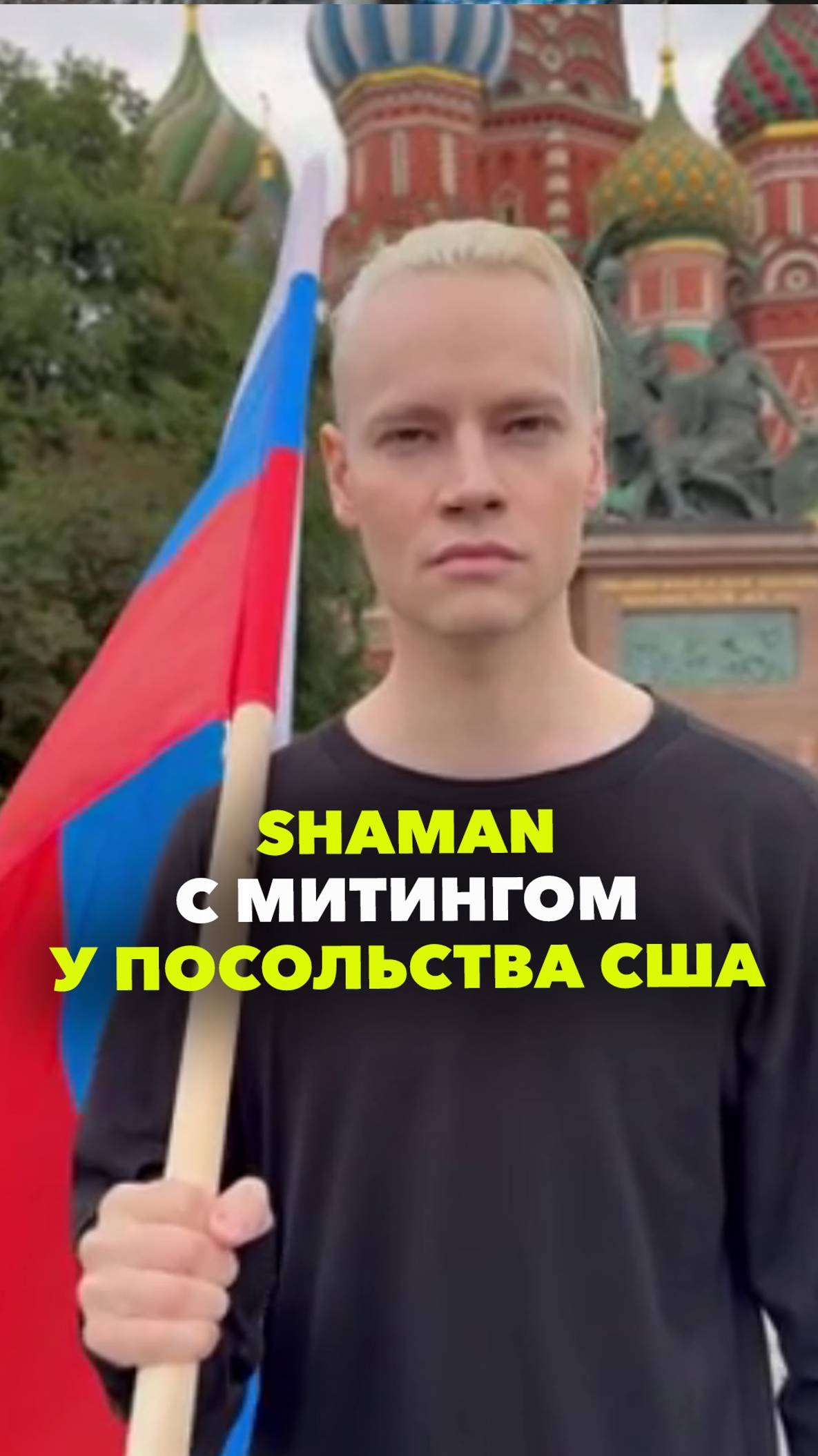 SHAMAN ответит на блокировку канала YouTube концертом у посольства США