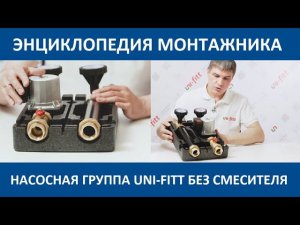 Группы быстрого монтажа. Насосная группа без смесителя Uni-Fitt