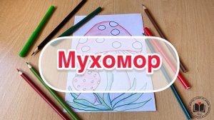 Мухомор