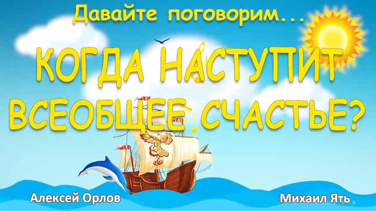 Когда наступит всеобщее счастье؟ смотреть онлайн