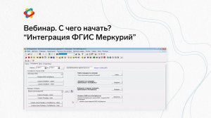 С чего начать. Интеграция ФГИС Меркурий