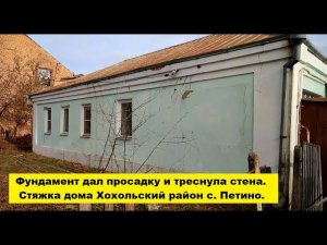 Фундамент дал просадку и треснула стена. Стяжка домов Хохольский район с. Петино Воронежская область