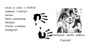 Плейлист чтобы зажечь