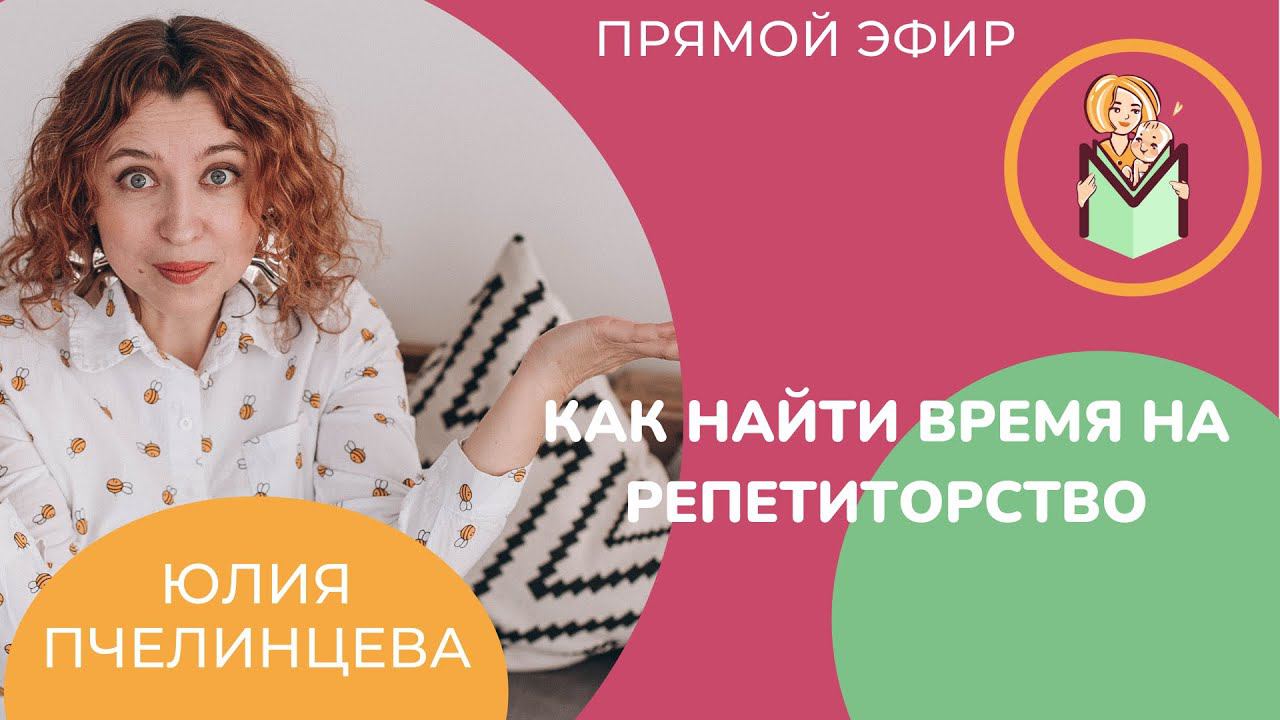 Где найти время на репетиторство?