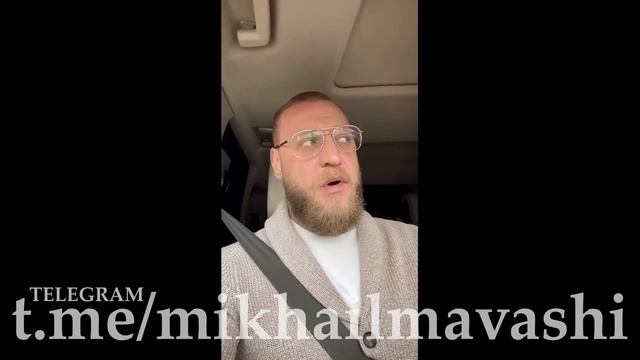 Сначала обязательно смотрим/слушаем до конца. \  Миша Маваши