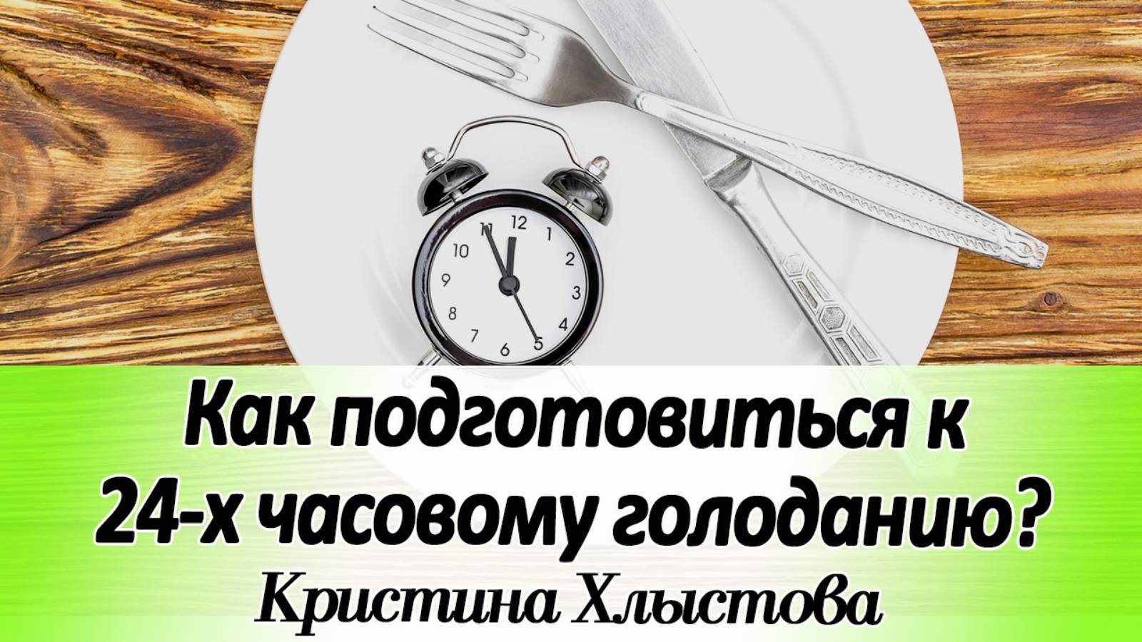 Как подготовиться к 24 х часовому голоданию? | Кристина Хлыстова