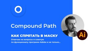 Как спрятать в маску или составной контур и растр в Adobe Illustrator