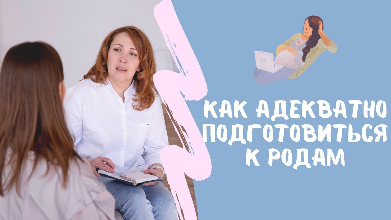 Как адекватно подготовиться к родам