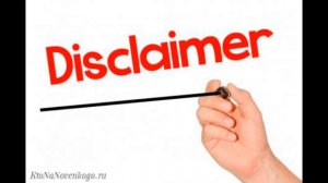 Что такое дисклеймер?