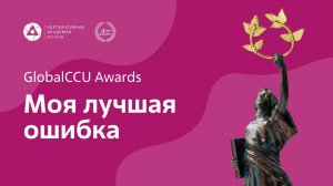 GlobalCCU Awards. Моя лучшая ошибка