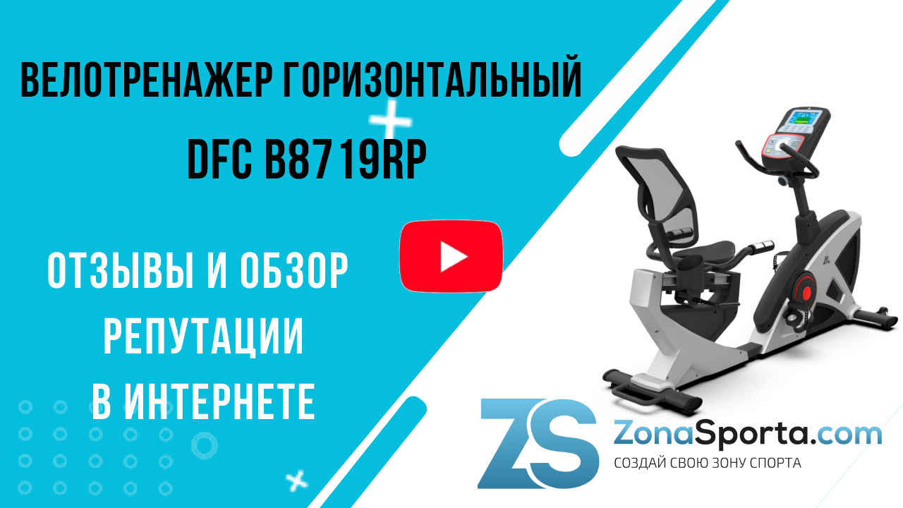 Rp отзывы. Велоэргометр DFC b8719rp. Горизонтальный велотренажер Alex. Велотренажер для дома с компьютером. Горизонтальный велоэргометр схемы.