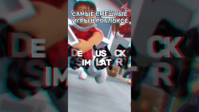 Самые смешные игры в роблоксе... #roblox