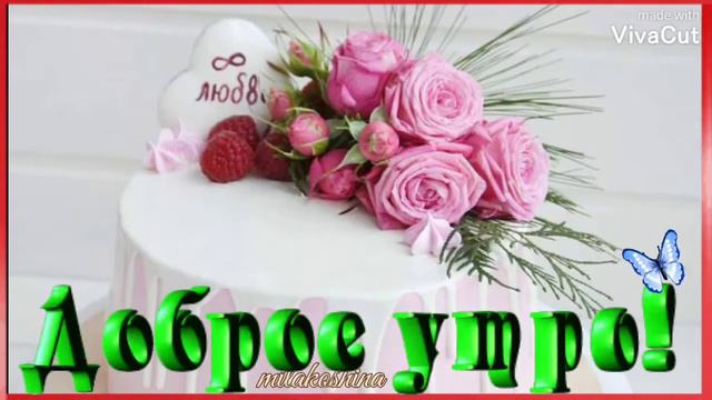 Всем с утра желаю Счастья! ❤️ смотреть онлайн