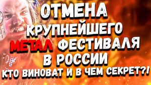 Реальные причины отмены METAL OVER RUSSIA 2022 | Бред Телевизионщиков Россия 1