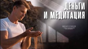 Деньги и медитация #медитации #деньги