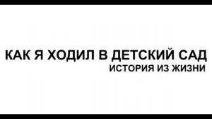 Как я ходил в детский сад # История из жизни