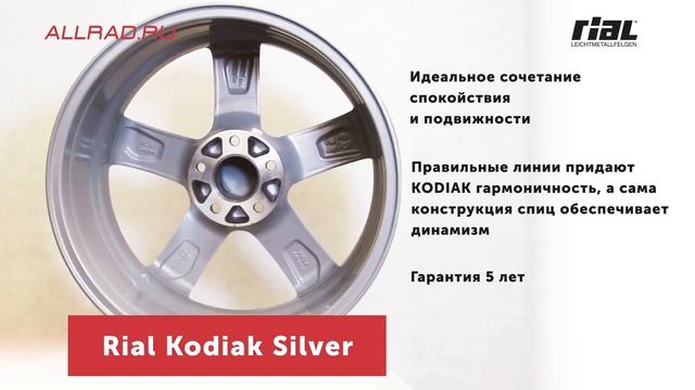 Литые диски  Rial Kodiak Silver -автошиныдиски.рф