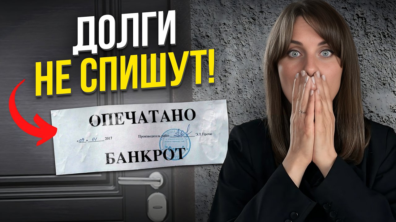 Вот Чем Опасно Банкротство! Последствия Банкротства Физических Лиц | Выпуск 4