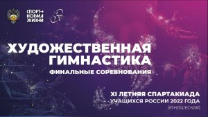 Художественная гимнастика. XI Летняя Спартакиады учащихся 2022