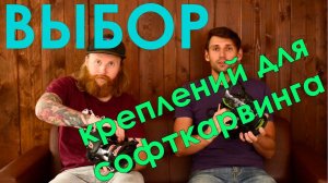 Фанкарв на диване: Как выбрать крепления для сноуборд карвинга!!