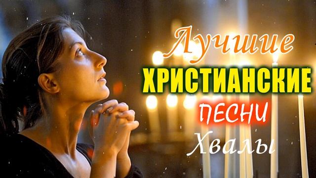 божественные песни молитвы ⭐ Сборник христианских песен, христианские песни 2023