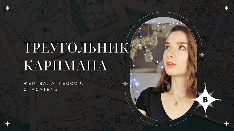 Треугольник Карпмана. Жертва, Агрессор, Спасатель.