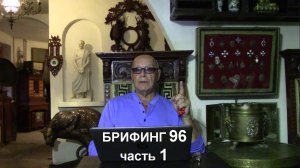 1. "Два берега у одной реки…" Брифинг и разбор полётов №96.1 от Эдуарда Ходоса