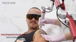 Удаление татуировок на пикосекундном лазере Pico_Care в Эстетическом центре ГЕЛЕНА
