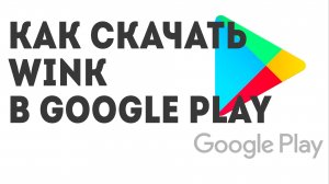 Как скачать Wink в Google Play