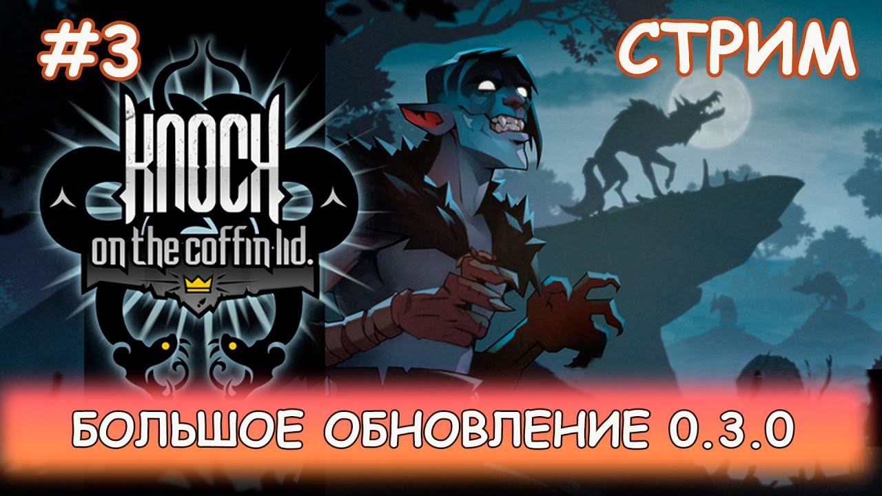 Knock on the Coffin Lid- #3 Закончим путешествие смотреть онлайн
