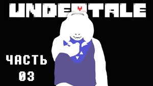 🎮 UNDERTALE - 03 - Милосердие? ❤️