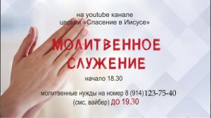 Онлайн | Молитвенное служение| 04.09.24