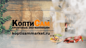 Рецепт холодного копчения рыбы, в коптильни КоптиСам.